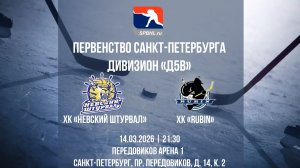 ХК "Невский Штурвал" - ХК "Rubin" | 14.03.2025