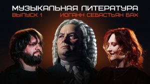 Музыкальная литература, выпуск 1 - Иоганн Себастьян Бах