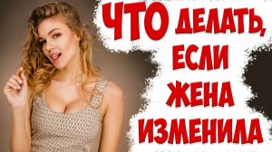 Сделай ИМЕННО ЭТО, если жена ИЗМЕНИЛА и ушла | Главная причина ИЗМЕНЫ ЖЕНЫ