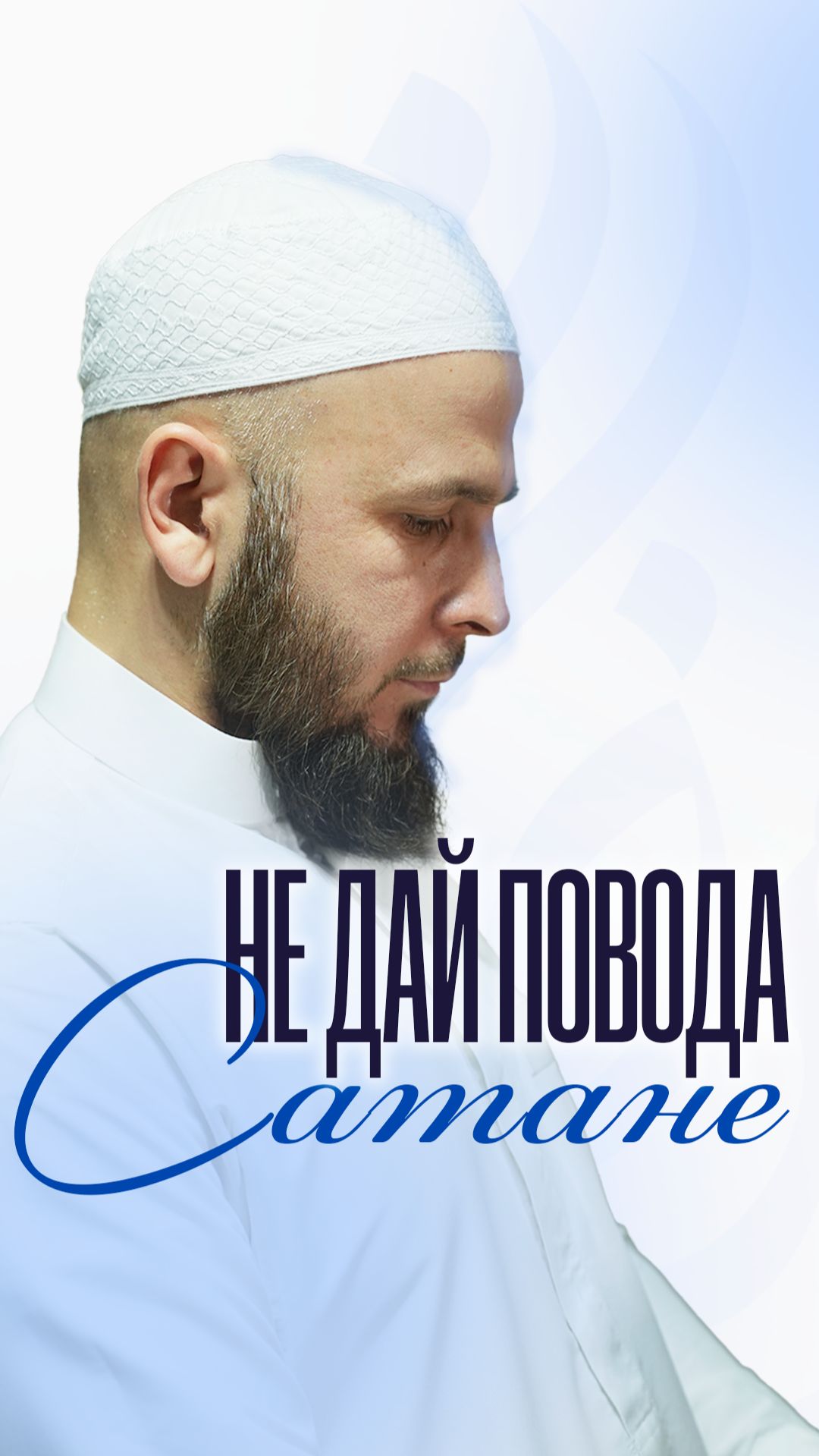 Не дай повода сатане