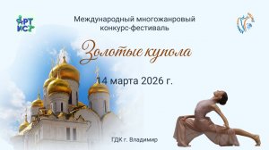 ЦЕРЕМОНИЯ НАГРАЖДЕНИЯ №2. ЗОЛОТЫЕ КУПОЛА-Международный конкурс-фестиваль. Владимир (14 марта 2026)