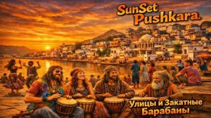 Пушкар. Покупки и барабаны. (1 день, 3 часть)