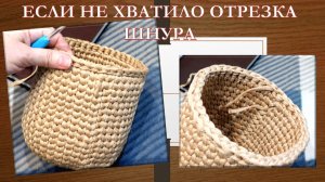 НЮАНС ПРИ ВЯЗАНИИ КОРЗИНЫ ИЗ ШНУРА С ДЛИННЫМ НАЧАЛЬНЫМ ХВОСТОМ 🔥