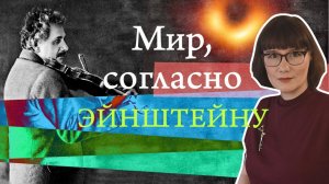 Альберт Эйнштейн и его теории