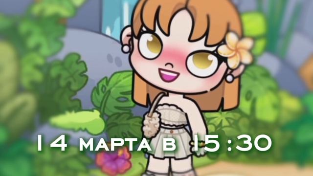 🐾Ну, ждите..🪽 //Alice Family//Avatar World//