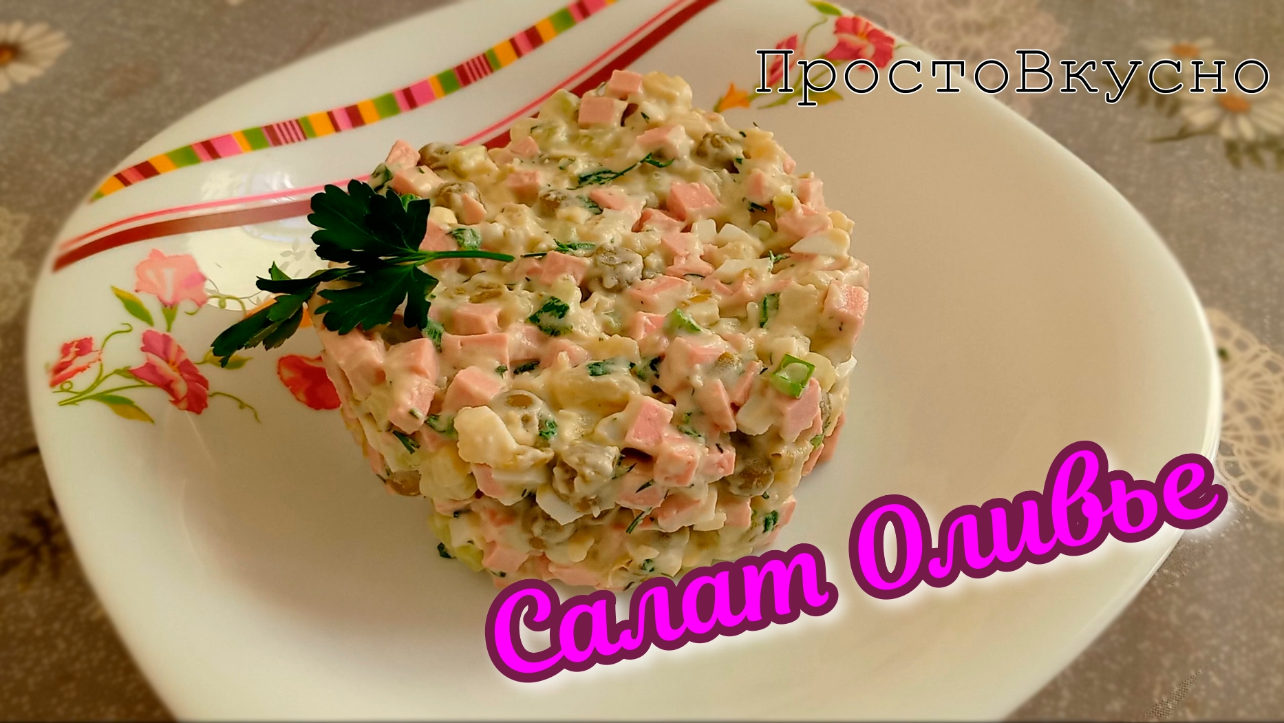 Салат Оливье