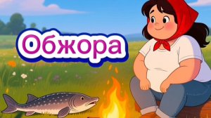 "Обжора"мультфильм по стихотворению Корнея Чуковского #длядетей #детям #стихидетям #чуковский #стихи