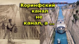 Коринфский канал, совсем не канал а…