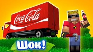 Угнал ГРУЗОВИК с завода Кока-Колы! Что внутри？! Мультик-прикол