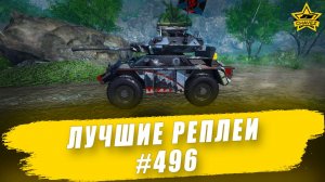 Лучшие реплеи #496: Fox / Armored Warfare