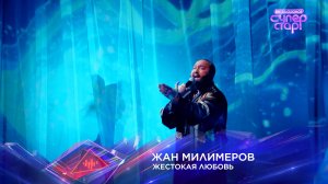 Жан Милимеров — «Жестокая любовь» — «Суперстар! Битва сезонов». 7 выпуск