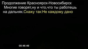 00.12.Красноярск-Новосибирск.ДЕРЖИСЬ БРОДЯГА