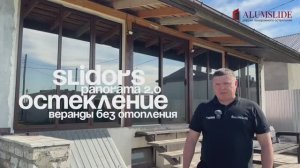 остекление веранды СЛАЙДОРС ПАНОРАМА