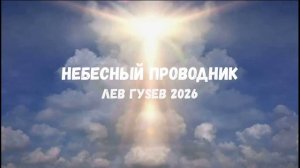 НЕБЕСНЫЙ ПРОВОДНИК ЛЕВ ГУSЕВ 2026 МР4