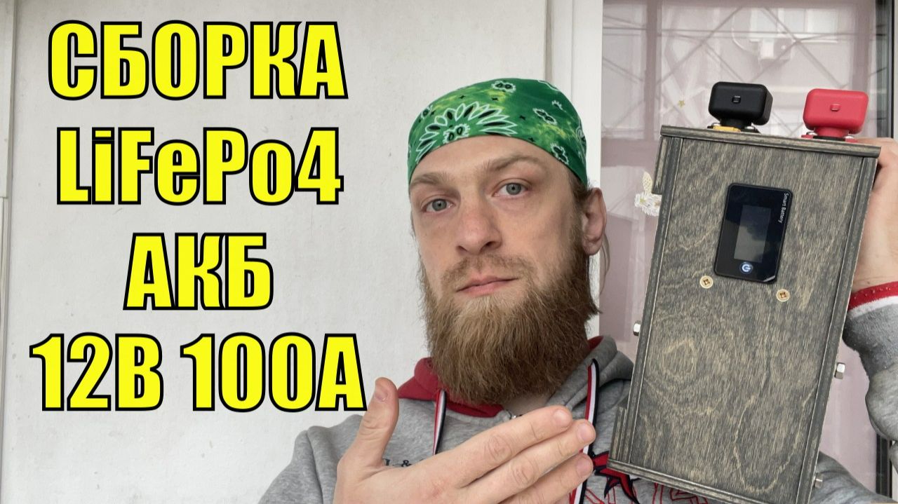 Сборка LIFEPO4 АКБ 12в 100а для кемпера автодома смотреть онлайн