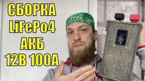 Сборка LIFEPO4 АКБ 12в 100а для кемпера автодома
