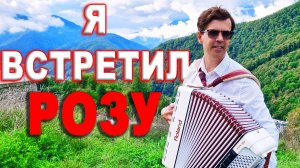 ДУХ ЗАХВАТЫВАЕТ ОТ ГОЛОСА И ИСПОЛНЕНИЯ - 🌹Я встретил розу