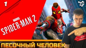 Прохождение ➡ Marvel's Spider-Man 2 [#1] ➡ Песочный человек