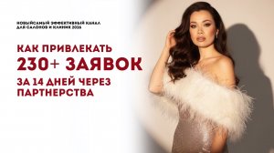 Как привлекать 230+ заявок за 14 дней через партнерства