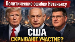 США скрывают участие? Политические ошибки Нетаньяху