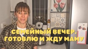ГОТОВЛЮ УЮТНЫЙ УЖИН В МЕДЛЕННОВАРКЕ / ЖДУ МАМУ В ГОСТИ В АНГЛИИ  И БОЛТАЮ..