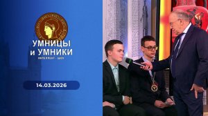 Умницы и умники. Выпуск от 14.03.2026