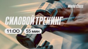 СИЛОВОЙ ТРЕНИНГ с Яной Исаевой | 15 марта 2026 Онлайн World Class