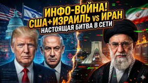 📱Патрик Хенингсен | Информационная война: США и Израиль бомбят Иран фейками сильнее ракет