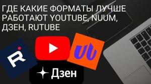 Где какие форматы лучше работают YouTube, Nuum, ДЗЕН, Rutube / Путь монетизации, где сколько платят