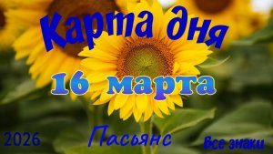 Карта дня🎁16 марта🌞💐Пасьянс. Тайм-код в описании 🦢