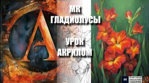 Рисуем АЛЫЕ ГЛАДИОЛУСЫ 🌺🔥🎵 + УРОК акрилом 🎁 ЭСКИЗ карандашом + КАРТИНА 📸 АртГейм МК