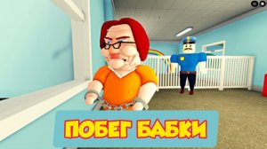 БАБУЛЯ БЕТТИ В ТЮРЬМЕ НУЖДАЕТСЯ В ПОМОЩИ? ОББИ Обновление Roblox