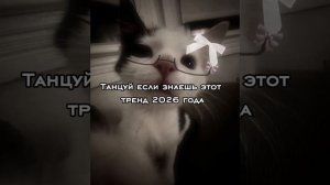 ТАНЦУЙ ЕСЛИ ЗНАЕШЬ ЭТОТ ТРЕНД 2026 ГОДА🔥💯⭐️