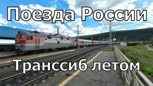 Грузовые поезда России возле Иркутска | Пассажирские поезда РЖД в Москву | Железная дорога в Сибири