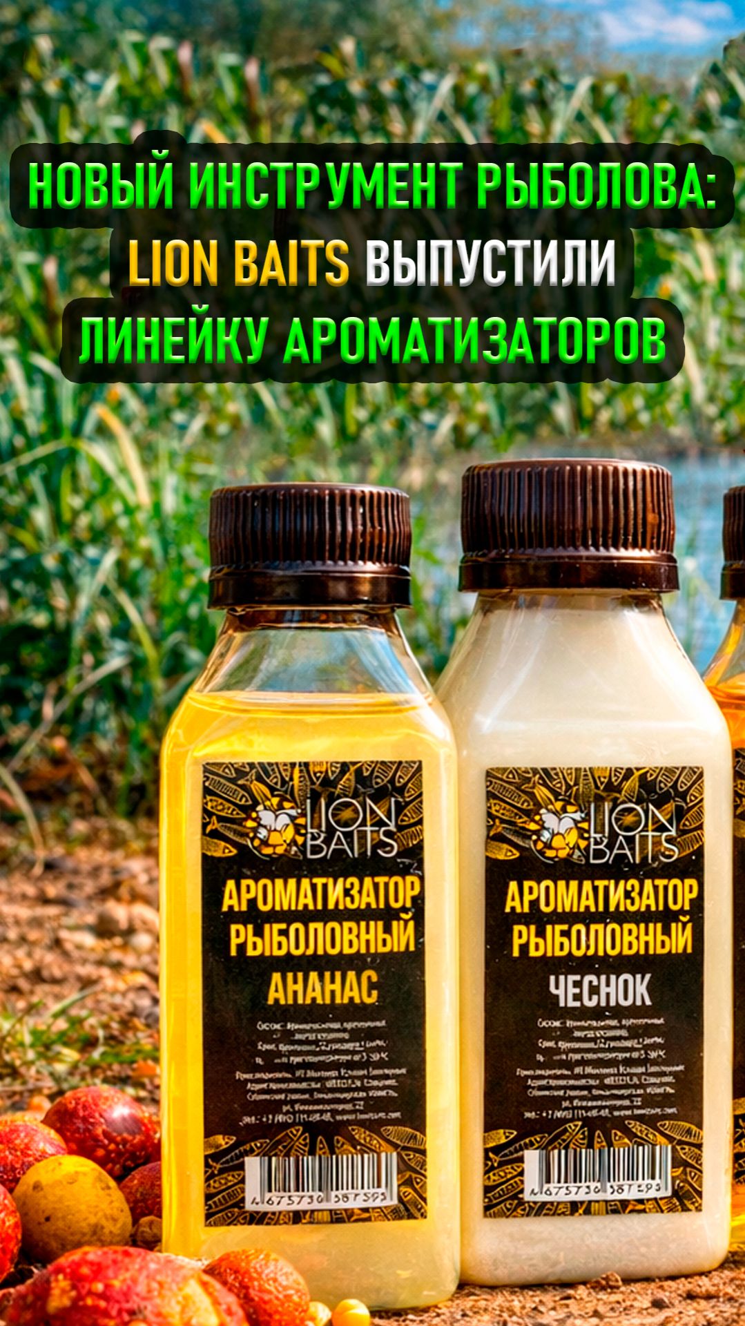 Новый инструмент рыболова: LION BAITS выпустили линейку ароматизаторов. смотреть онлайн