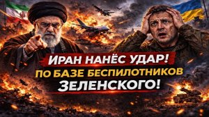 Новости СВО на 14 Марта - Иран атакует базу беспилотников Зеленского! Последние СВО новости сегодня!