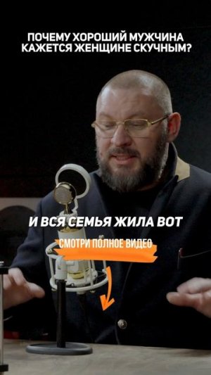 Почему хороший МУЖЧИНА кажется женщине СКУЧНЫМ? — Психолог Марк Бартон