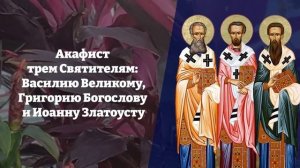 ТРИ СВЯТИТЕЛЯ ПОМОГУТ СПРАВИТЬСЯ С ТРУДНОСТЯМИ! Акафист трем святителям. Православие.
