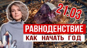 Весеннее равноденствие