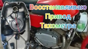 Сборка привода тахометра ява