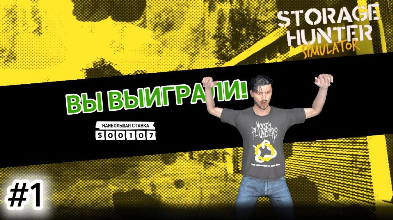 Storage Hunter Simulator #1 ПРОБУЮ СЕБЯ В АУКЦИОНАХ