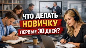 Урок 1. Что делать новичку первые 30 дней и какие ошибки не совершать. Whieda.
