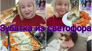 13-03-2026 Моя мечта почти сбылась * Зубатка в духовке * Они на этом деньги зарабатывают