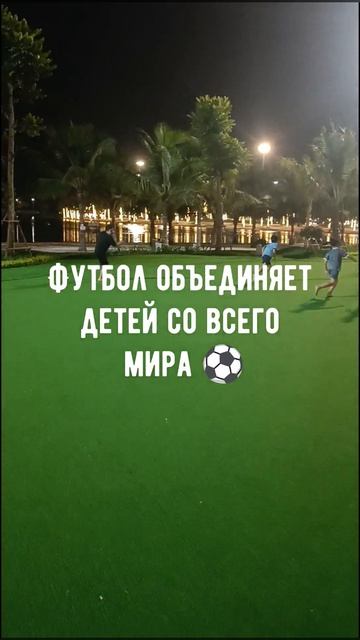 Как русские дети играют в футбол во Вьетнаме 🇷🇺⚽🇻🇳