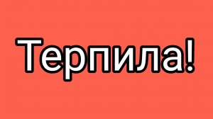 Каждый получит по заслугам!