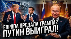 🤡Эльдар Мамедов | Позор Европы: заигрывая с Трампом, ЕС отдает победу Путину