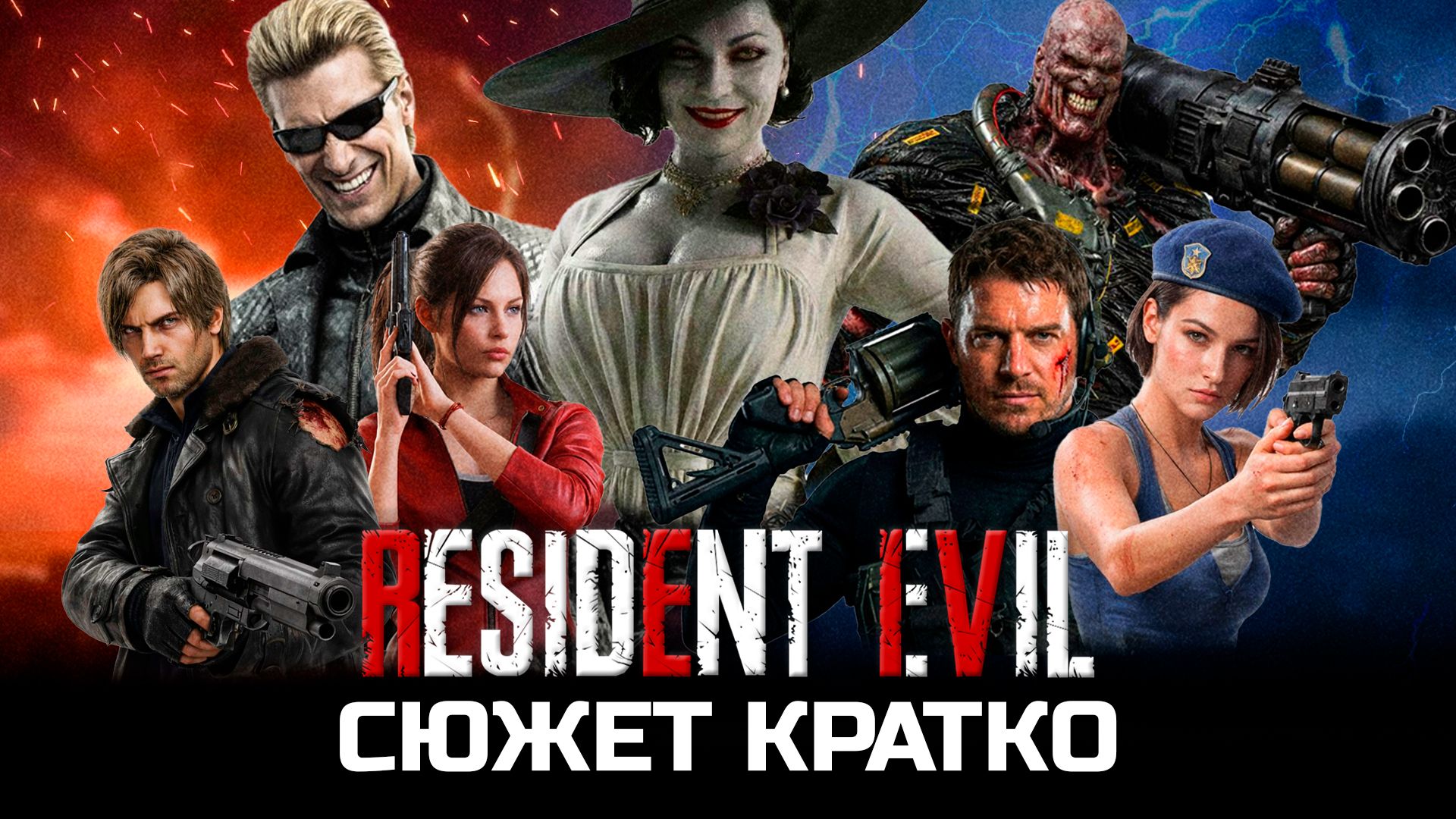 СЮЖЕТ ВСЕХ ЧАСТЕЙ RESIDENT EVIL КРАТКО ВКЛЮЧАЯ REQIEM