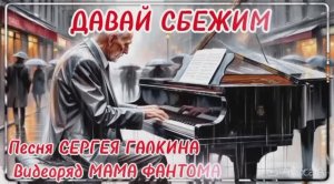 ДАВАЙ СБЕЖИМ