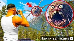 ОХОТА НА САМОГО УЖАСНОГО ВЕЛИКАНА В ГТА 5! НАШЕЛ УЖАСНОГО ТИТАНА ВЕЛИКАНА ОБЗОР МОДА GTA 5! ГТА МОДЫ