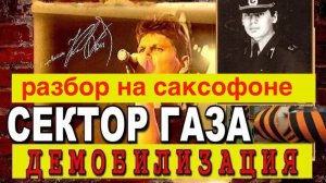 Сектор Газа - Демобилизация ( Разбор на саксофоне)